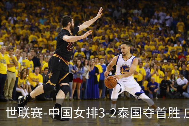 世联赛-中国女排3-2泰国夺首胜 庄宇珊狂轰21分冠全场