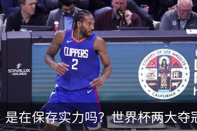 是在保存实力吗？世界杯两大夺冠热门热身赛同时“翻车”