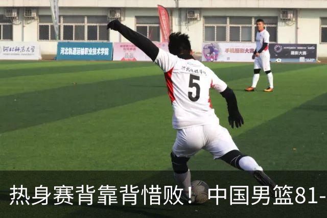 热身赛背靠背惜败！中国男篮81-82遭塞尔维亚FMP准绝杀 末节崩盘错失胜局