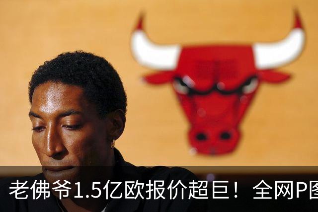 老佛爷1.5亿欧报价超巨！全网P图猜测：巴黎4球星 佩德里 亚马尔